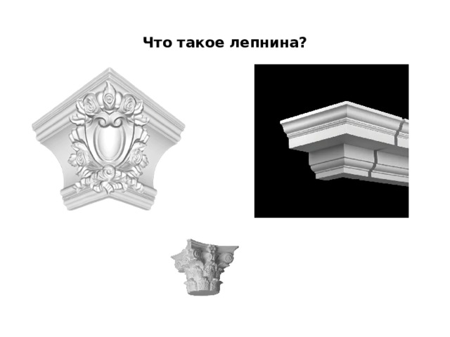  Что такое лепнина?   