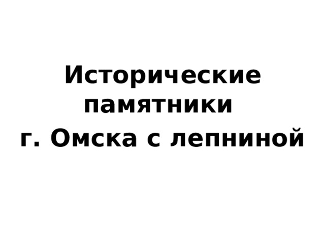 Исторические памятники г. Омска с лепниной 