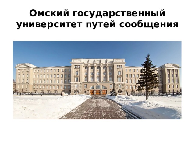 Омский государственный университет путей сообщения 