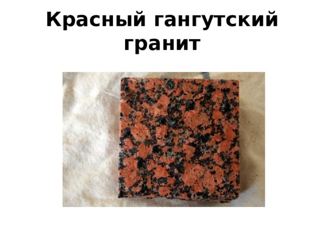 Красный гангутский гранит 