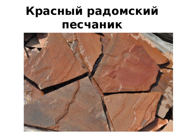 Красный радомский песчаник 