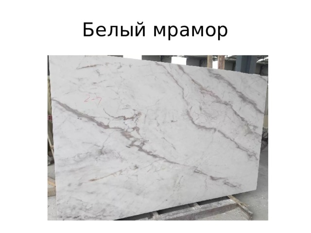 Белый мрамор 