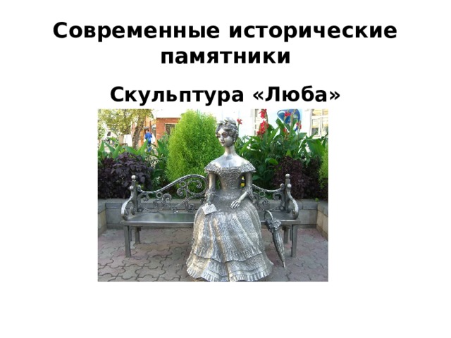 Современные исторические памятники Скульптура «Люба» 