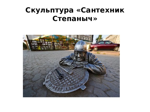 Скульптура «Сантехник Степаныч» 
