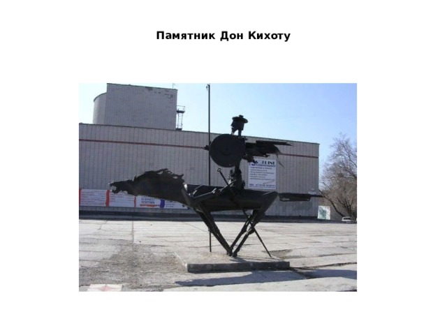  Памятник Дон Кихоту    