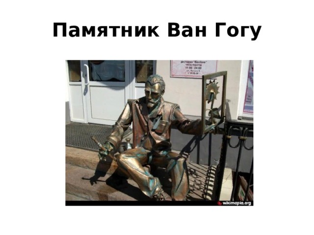 Памятник Ван Гогу 