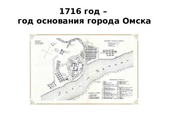 Основание карты. Год основания Омска 1716. Омск в 1716 году. Омск 1716 год Острог. Омск год основания города карта 1716.