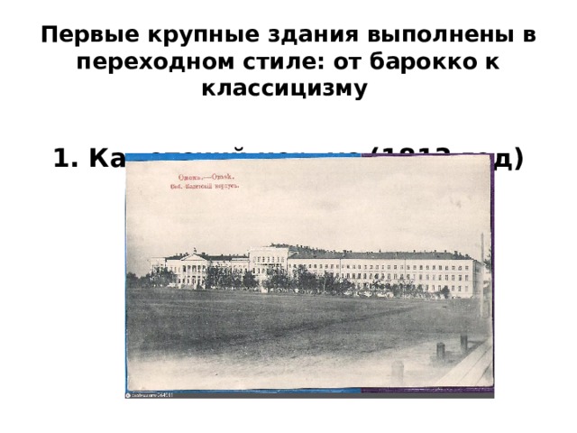 Первые крупные здания выполнены в переходном стиле: от барокко к классицизму  1. Кадетский корпус (1813 год)   