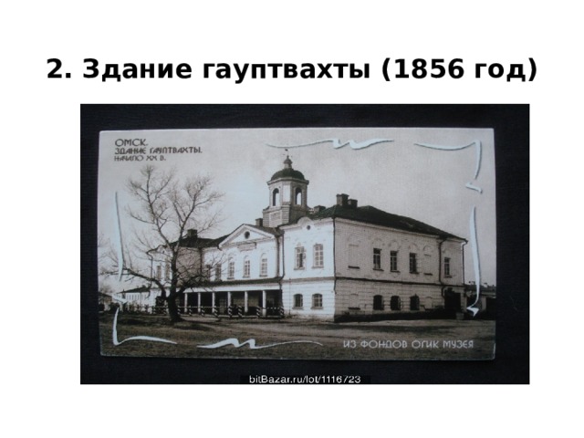 2. Здание гауптвахты (1856 год) 