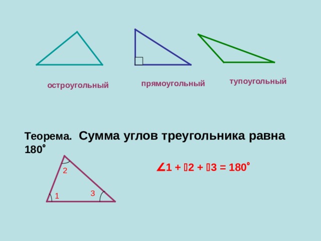 Стороны остроугольного и тупоугольного треугольника. Тупоугольный треугольник 7 класс теорема. Сумма углов тупоугольного треугольника равна 180. Углы тупоугольного треугольника. Сумма углов тупоугольного треугольника.