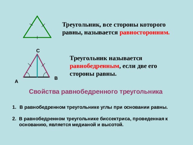Равносторонний треугольник 7 класс геометрия. Св-ва равнобедренного треугольника. Название сторон равнобедренного треугольника. Треугольник называется равносторонним. Треугольник у которого все стороны равны называется равносторонним.