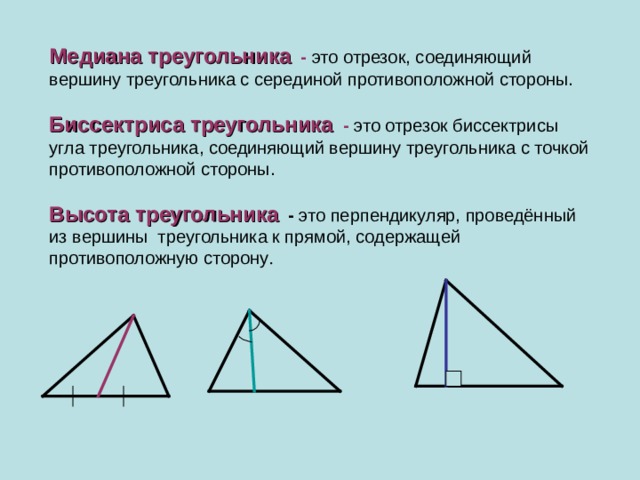 Отрезки соединяющие противоположные вершины треугольника называются