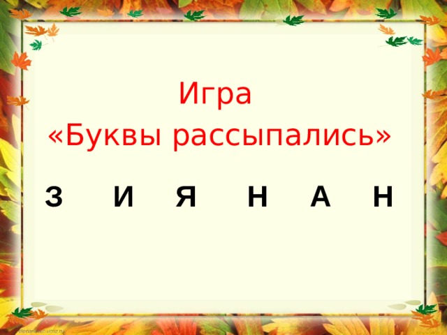 Поиграем в буквы. Рассыпанные буквы игра. Буквы рассыпались. Игра буквы рассыпались для дошкольников. Задание буквы рассыпались.