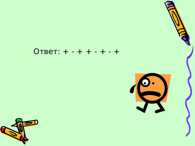 Ответ: + - + + - + - + 