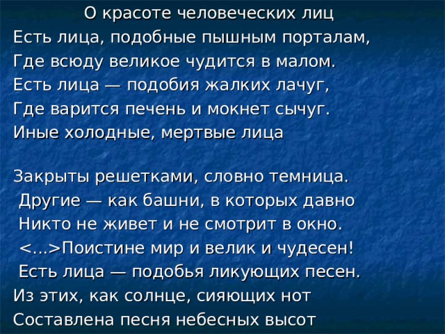 Анализ стихотворения заболоцкого о красоте человеческих лиц. О красте человеческих лицо. О красоте человеческих лиц. Есть лица подобные пышным порталам стих.