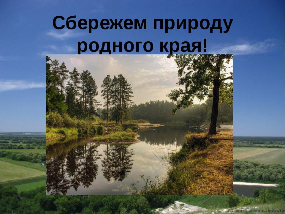 Проект природа родного края