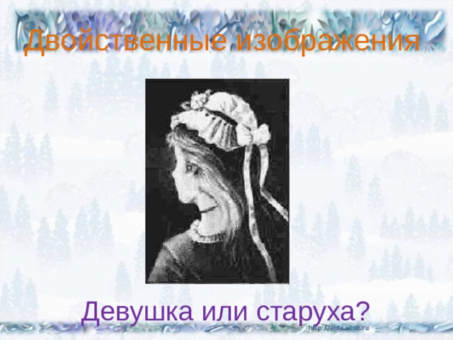 Картинка девушка или старушка