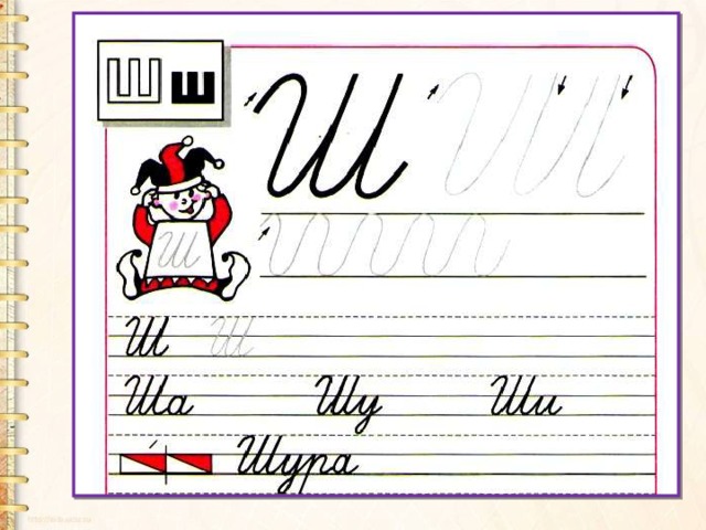 Как пишется буква ш. Пропись буква ш строчная 1 класс школа России. Буква ш пропись школа России. Пропись буква в строчная школа России. Прописи школа России буква ш прописная.