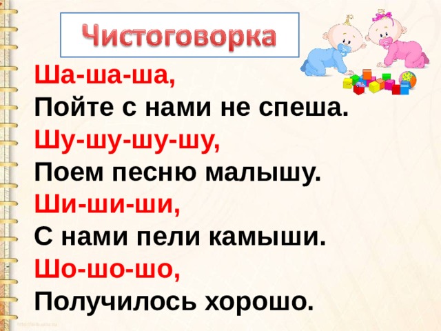 Ша в конце. Ша-ша-ша чистоговорки. Скороговорки на ша ша. Ши ши чистоговорки. Шо шо шо чистоговорки.