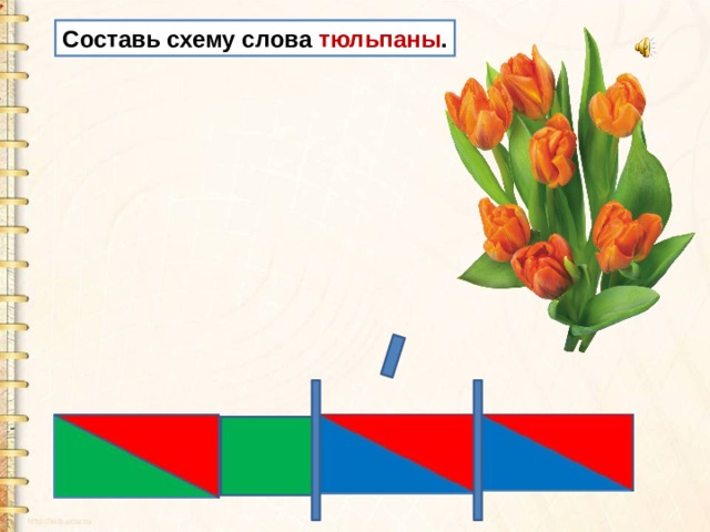 В саду у сторожа росли цветы гвоздики лилии тюльпаны схема предложения