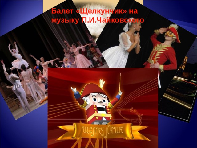 Балет «Щелкунчик» на музыку П.И.Чайковского 
