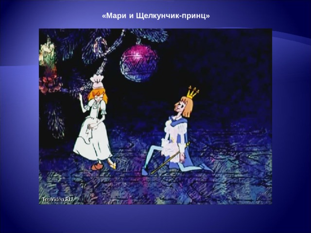 «Мари и Щелкунчик-принц» 