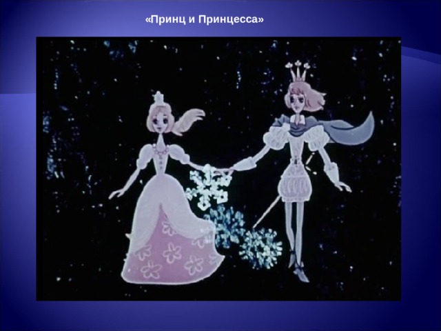 «Принц и Принцесса» 