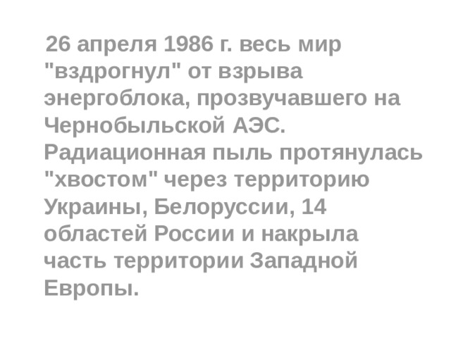  26 апреля 1986 г. весь мир 