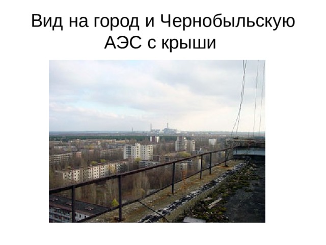 Вид на город и Чернобыльскую АЭС с крыши 