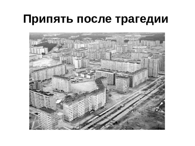 Припять после трагедии  
