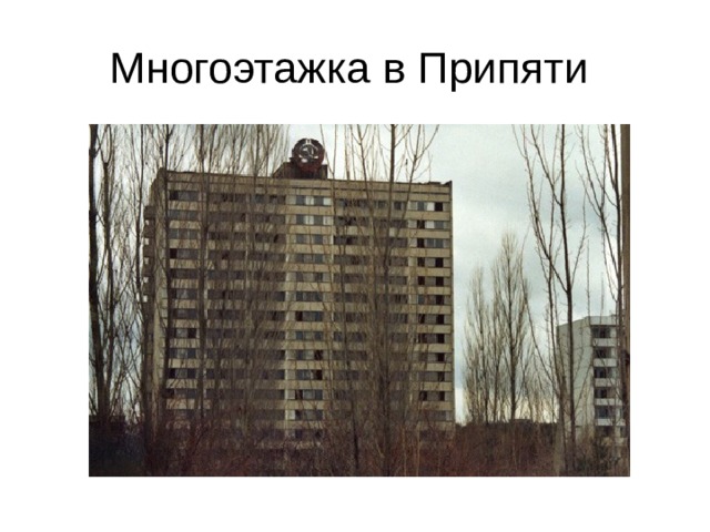 Многоэтажка в Припяти 