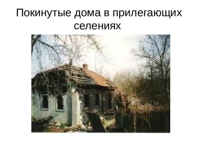 Покинутые дома в прилегающих селениях 