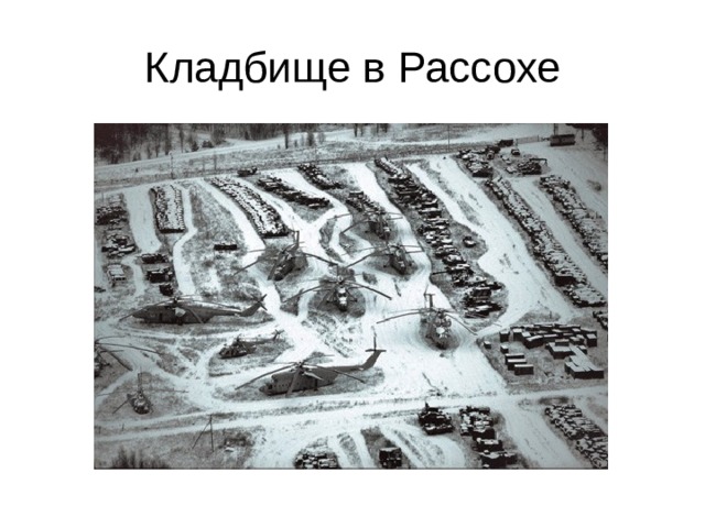 Кладбище в Рассохе 