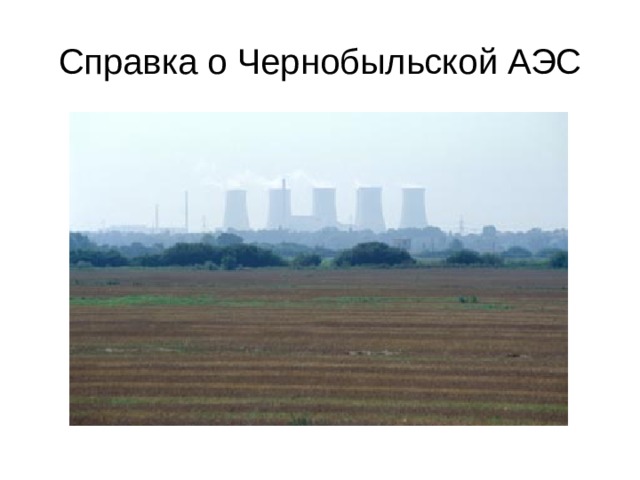 Справка о Чернобыльской АЭС 