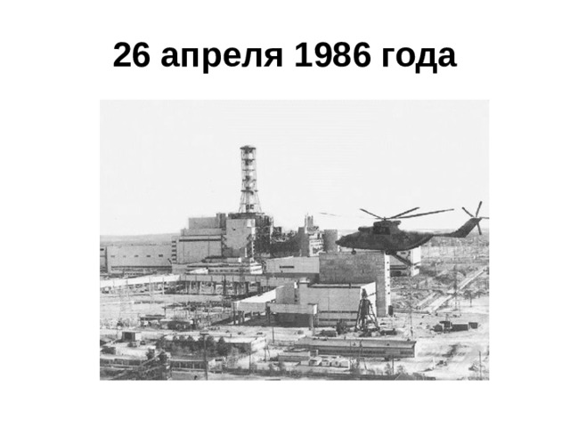 26 апреля 1986 года 