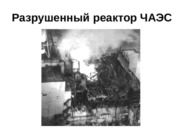 Разрушенный реактор ЧАЭС  