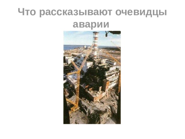 Что рассказывают очевидцы аварии  