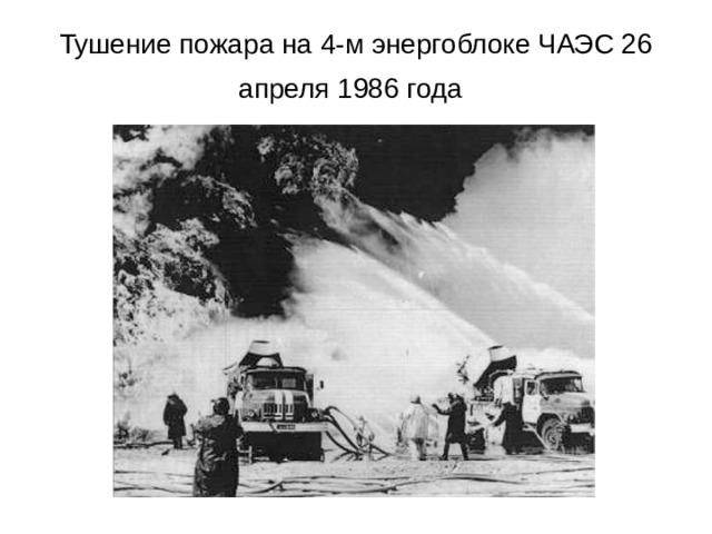 Тушение пожара на 4-м энергоблоке ЧАЭС 26 апреля 1986 года  