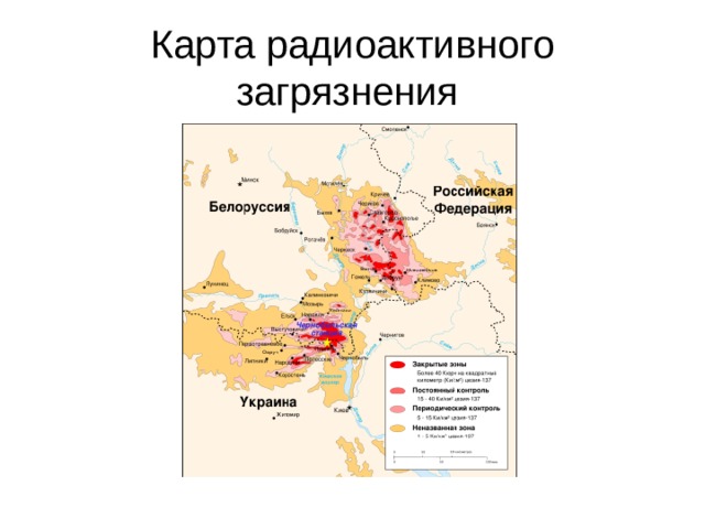 Карта радиоактивного загрязнения 