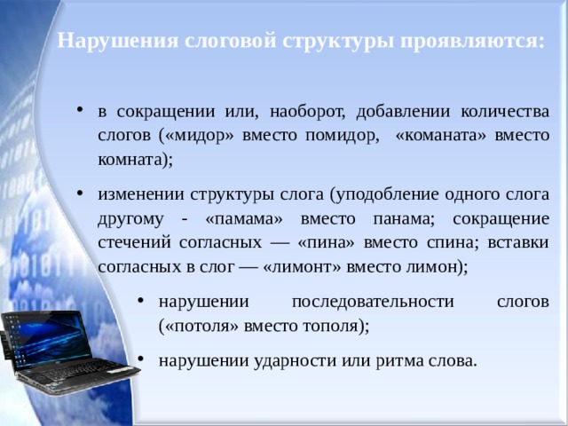 Нарушение слоговой структуры. Нарушение слоговой структуры слова. Слоговая структура речи нарушена. Нарушения слоговой структуры слова виды.