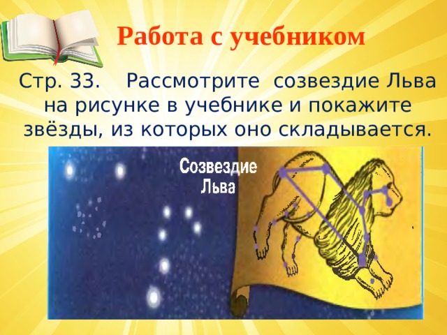  Работа с учебником Стр. 33. Рассмотрите созвездие Льва на рисунке в учебнике и покажите звёзды, из которых оно складывается. 