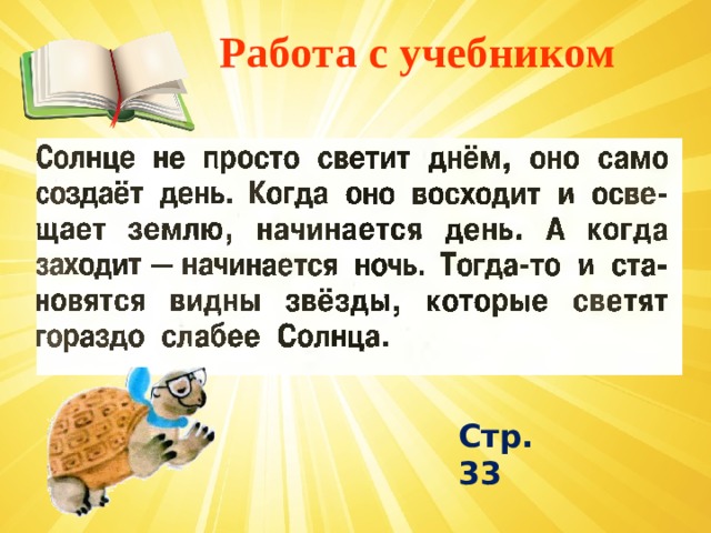  Работа с учебником . Стр. 33 