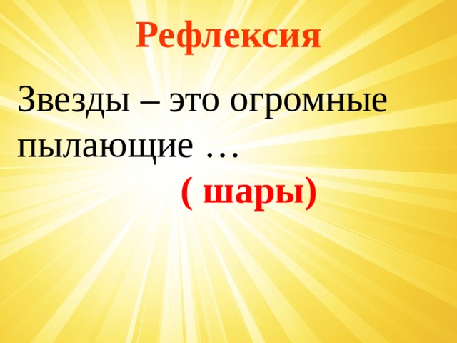 Рефлексия Звезды – это огромные пылающие …  ( шары) 