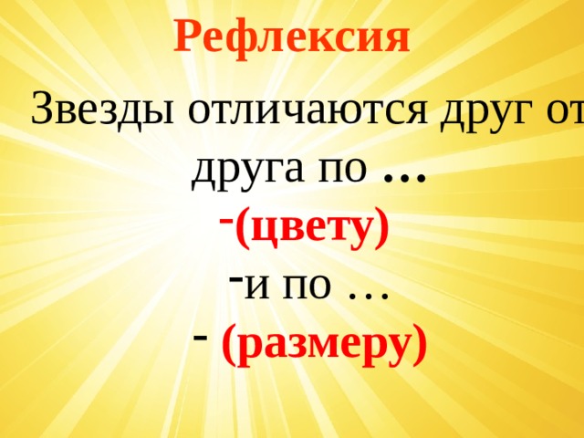Рефлексия Звезды отличаются друг от друга по … (цвету) и по …  (размеру) 