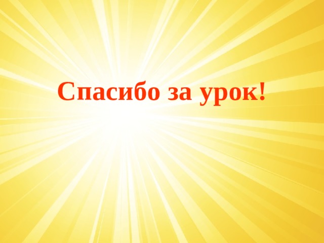 Спасибо за урок! 