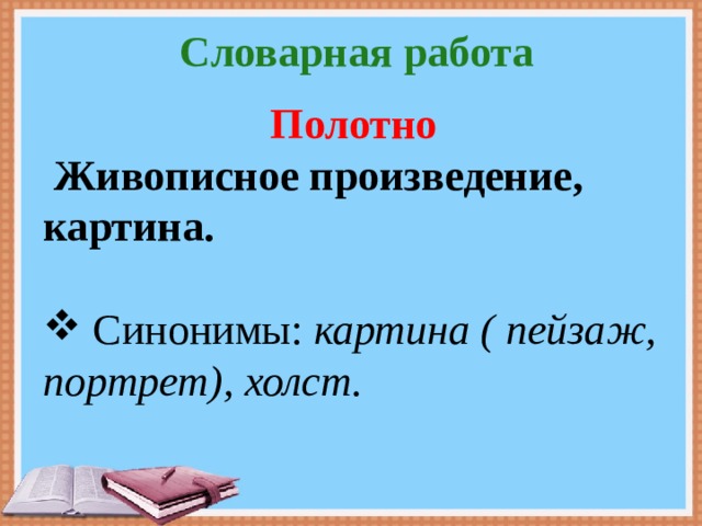 Словарная работа Полотно  Живописное произведение, картина.  Синонимы: картина ( пейзаж, портрет), холст. 