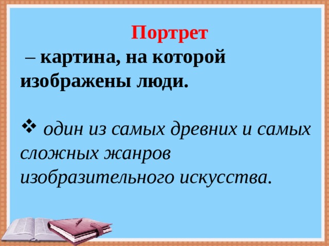 Портрет – картина, на которой изображены люди.  один из самых древних и самых сложных жанров изобразительного искусства. 