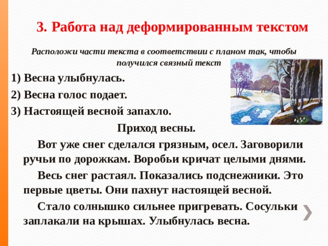 Редактирование текста восстановление деформированного повествовательного текста 2 класс презентация