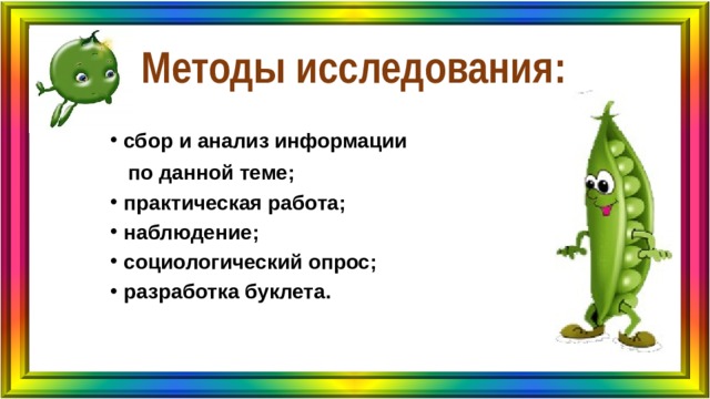 Методы исследования: сбор и анализ информации  по данной теме; практическая работа; наблюдение; социологический опрос; разработка буклета. 