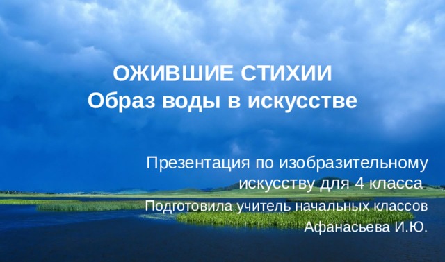 Вода живительная стихия изо 4 класс презентация